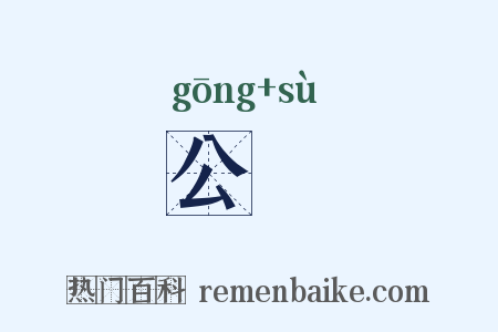 公餗是什么意思的图片